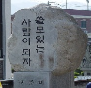 교훈.jpg